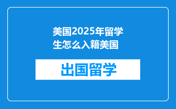 美国2025年留学生怎么入籍美国