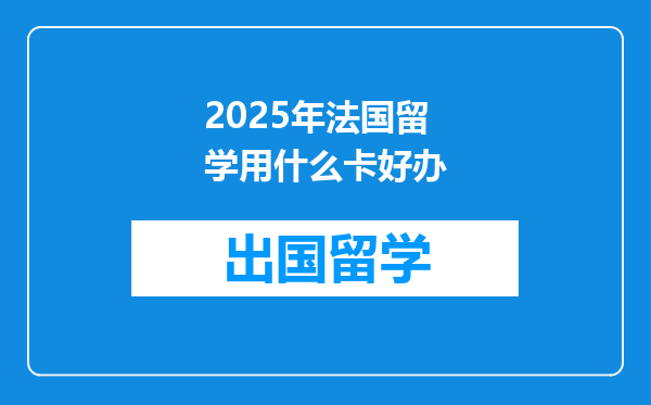 2025年法国留学用什么卡好办
