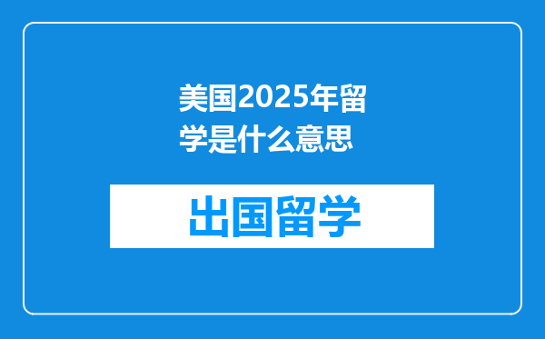美国2025年留学是什么意思