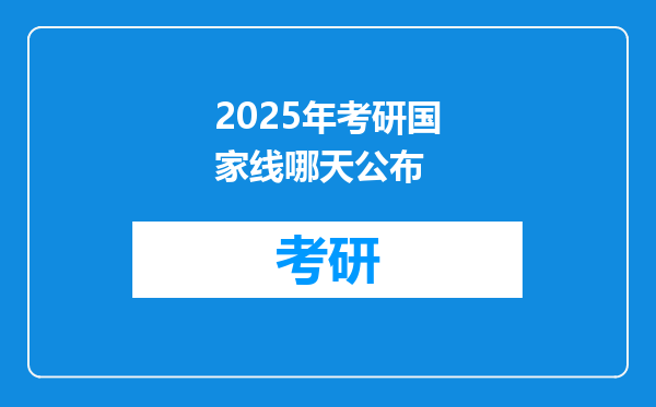 2025年考研国家线哪天公布