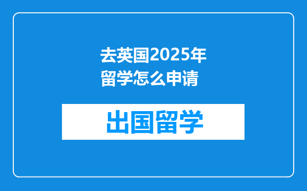 去英国2025年留学怎么申请