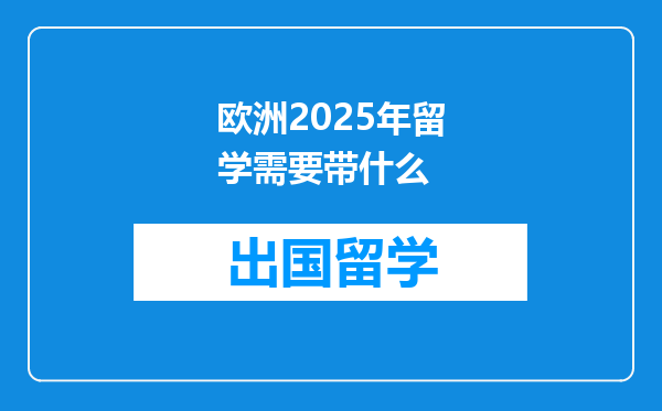欧洲2025年留学需要带什么