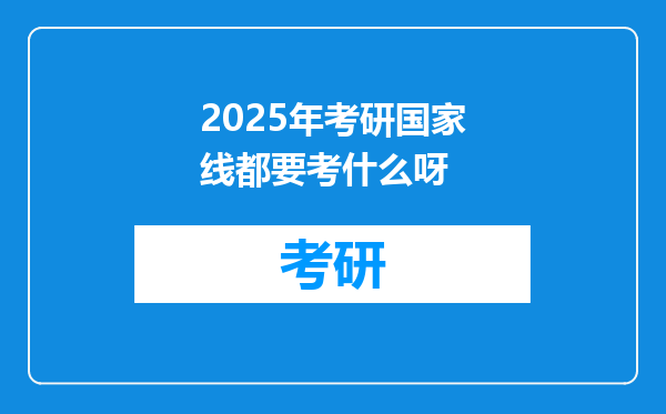2025年考研国家线都要考什么呀
