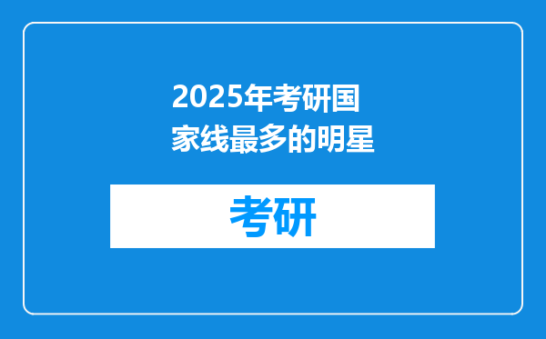 2025年考研国家线最多的明星