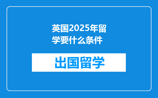 英国2025年留学要什么条件