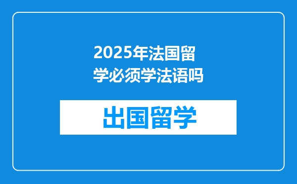 2025年法国留学必须学法语吗