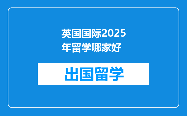 英国国际2025年留学哪家好