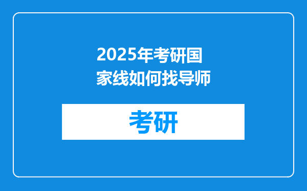 2025年考研国家线如何找导师