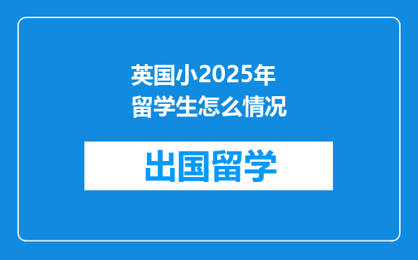 英国小2025年留学生怎么情况