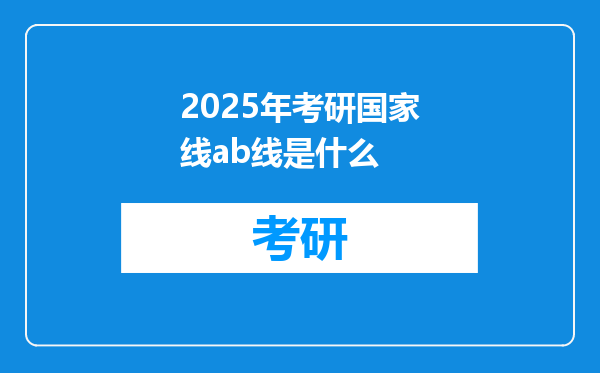 2025年考研国家线ab线是什么