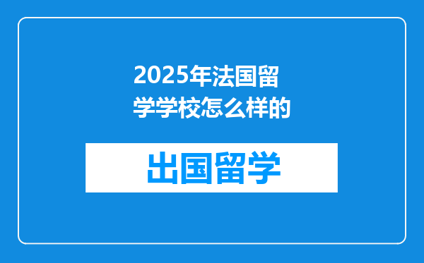 2025年法国留学学校怎么样的