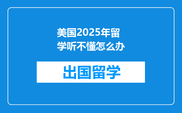 美国2025年留学听不懂怎么办