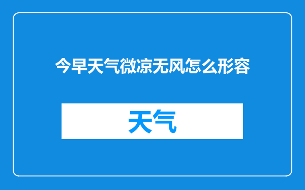 今早天气微凉无风怎么形容