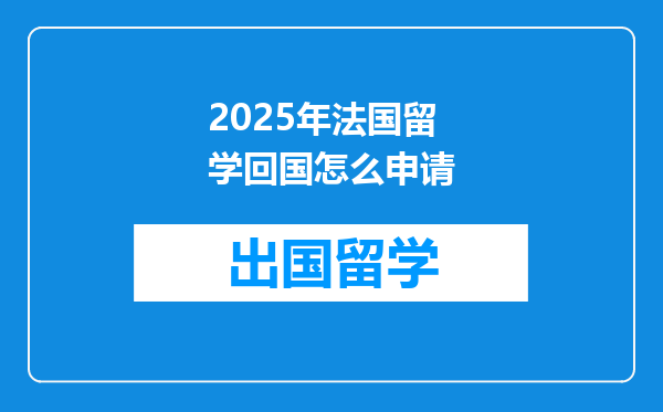 2025年法国留学回国怎么申请