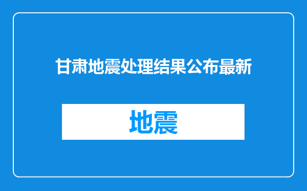 甘肃地震处理结果公布最新