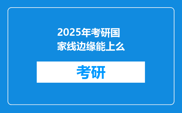 2025年考研国家线边缘能上么