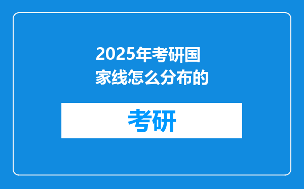 2025年考研国家线怎么分布的