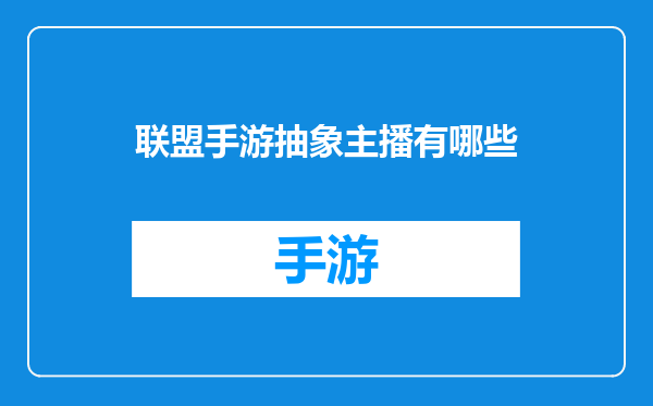 联盟手游抽象主播有哪些