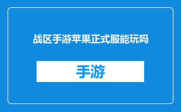 战区手游苹果正式服能玩吗