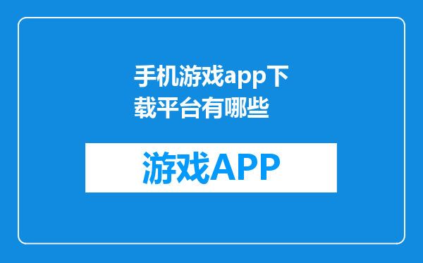 手机游戏app下载平台有哪些
