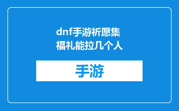 dnf手游祈愿集福礼能拉几个人