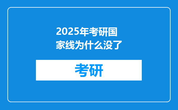 2025年考研国家线为什么没了