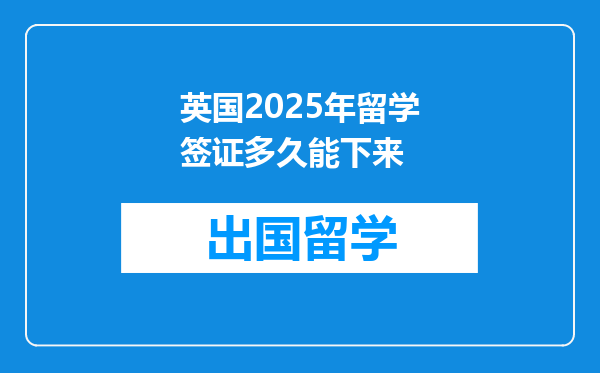 英国2025年留学签证多久能下来