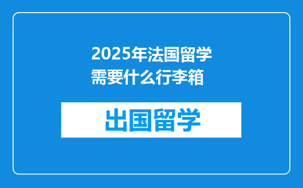 2025年法国留学需要什么行李箱