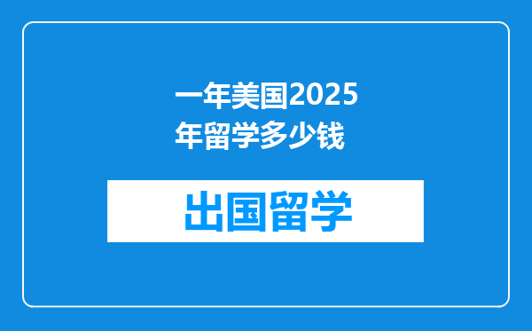 一年美国2025年留学多少钱
