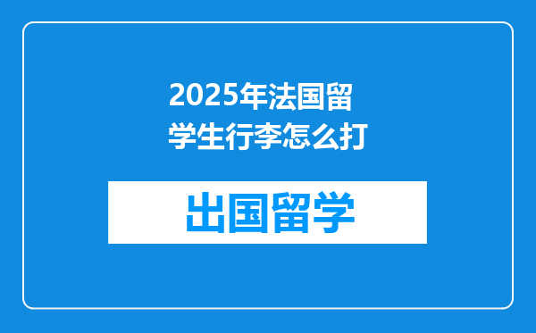 2025年法国留学生行李怎么打