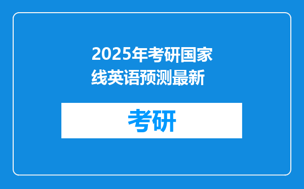 2025年考研国家线英语预测最新