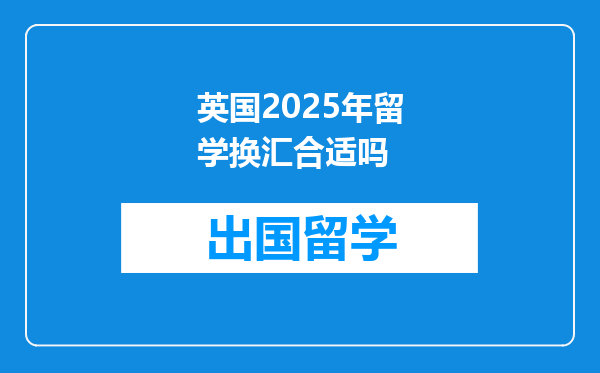 英国2025年留学换汇合适吗