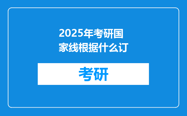 2025年考研国家线根据什么订