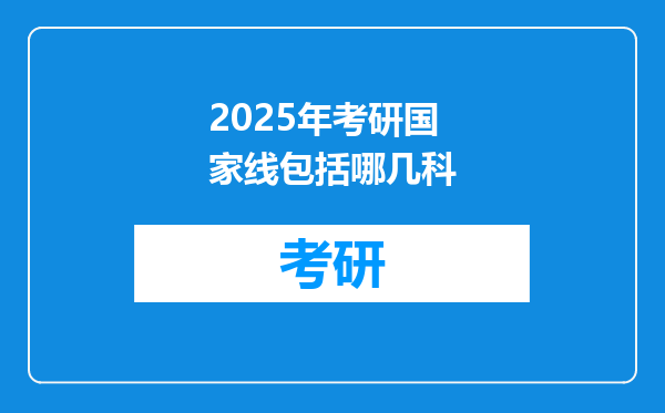 2025年考研国家线包括哪几科