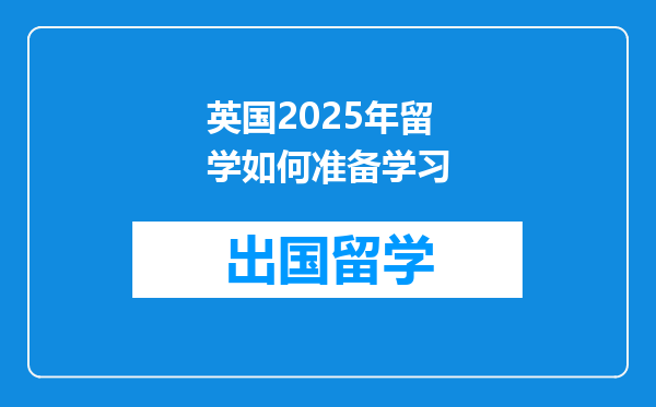 英国2025年留学如何准备学习