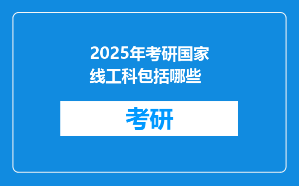 2025年考研国家线工科包括哪些