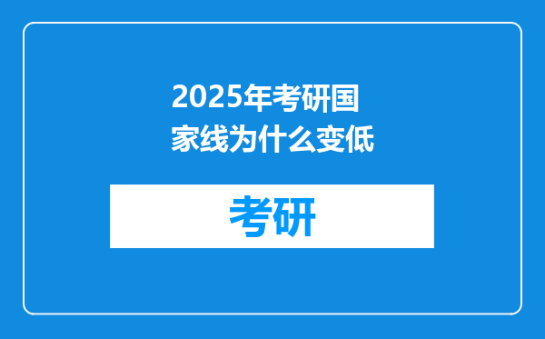 2025年考研国家线为什么变低