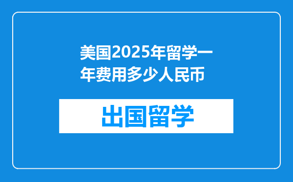 美国2025年留学一年费用多少人民币