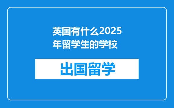 英国有什么2025年留学生的学校