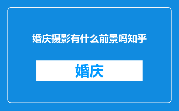婚庆摄影有什么前景吗知乎