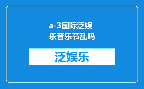 a-3国际泛娱乐音乐节乱吗