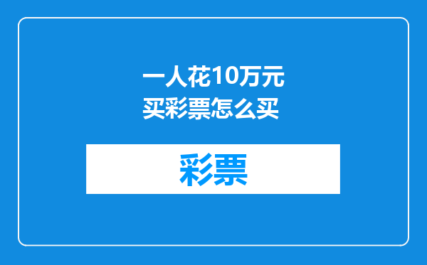 一人花10万元买彩票怎么买
