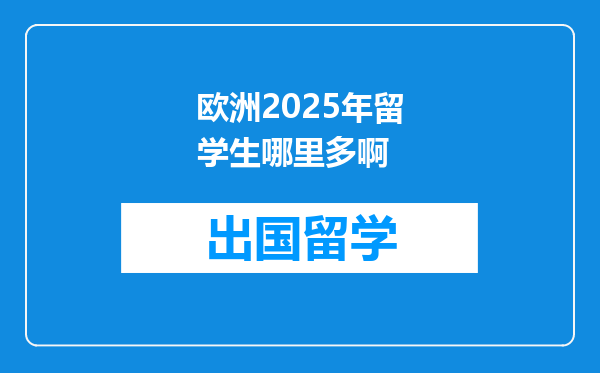 欧洲2025年留学生哪里多啊