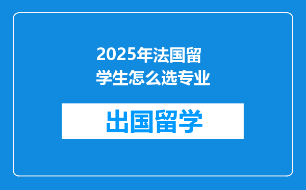 2025年法国留学生怎么选专业