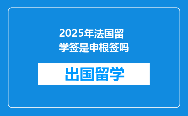 2025年法国留学签是申根签吗