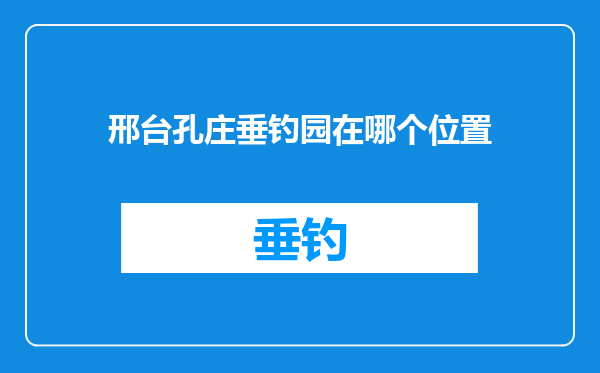 邢台孔庄垂钓园在哪个位置