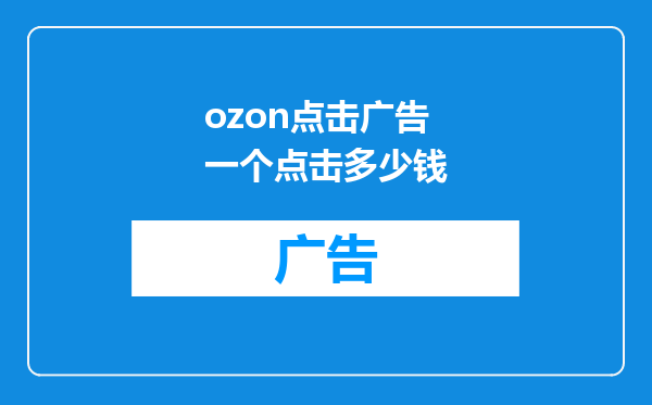 ozon点击广告一个点击多少钱