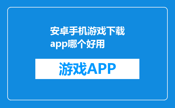 安卓手机游戏下载app哪个好用