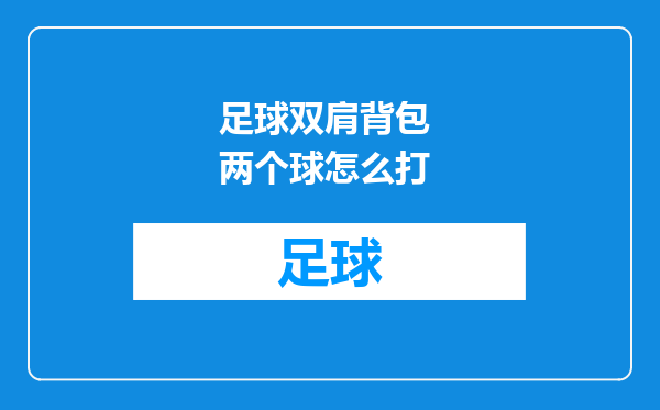 足球双肩背包 两个球怎么打