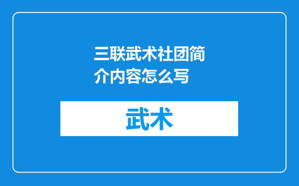 三联武术社团简介内容怎么写